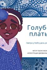 Голубое платье: Завтра у i af &1086