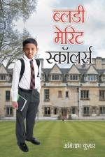 Bloody Merit Scholars (ब्लडी मेरिट स्कॉलर्स af Amitabh Kumar