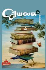 Ayalaga Kathaigal-2 / அயலகக் கதைகள் 2 af Kappiya Reading