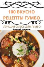 100 ВКУСНО РЕЦЕПТЫ ГУМБО af &1077