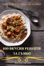100 ВКУСНИ РЕЦЕПТИ ЗА ГЪМБО af &1086