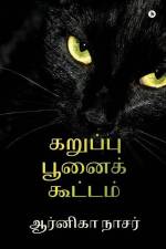Karuppu Poonai Koottam af Arnika Nasser Arnika Nasser