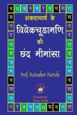 शंकराचार्य के विवेकचूडामणी की छंद मीमांसì af Ratnakar Narale