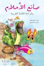 صانع الأحلام af Tarek Al Bakry