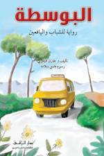 البوسطة af Tarek Al Bakry