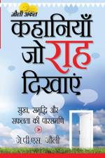 Kahaniyan Jo Raah Dikhayen (कहानियां जो राह दिखा af J. P. S. Jolly