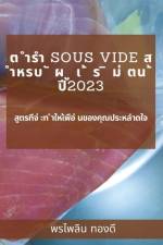ต ำรำ Sous Vide ส ำหรบ ั ผ ู เ ้ ร ิ ม่ &# af &3604