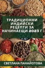 Традиционни индийски ре& af &1072
