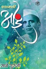 श्यामची आई (Shyamchi Aai) af &&&& (. Sane Guruji)