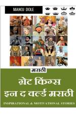 Great Kings in the World Marathi / ग्रेट किंग्स इन द वर af Manoj Mukherjee