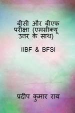BC & BF Examination ( MCQ with Answers ) / बीसी और बीएफ परीक् af Pradip Ray