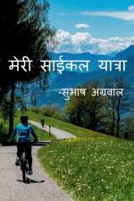 My Cycle Tour -Subhash Agarwal / मेरी साईकल यात्रा-स&# af Subhash Agarwal