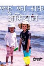 Akku Ka Safai Abhiyan / अक्कू का सफ़ाई आभिया af Deepali Kiran