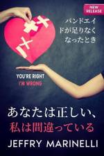 あなたは正しい、私は間違っている af Jeffry Marinelli
