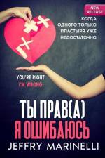 Ты Прав(а), Я Ошибаюсь af Jeffry Marinelli