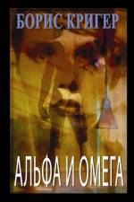 Alpha and Omega (Russian) af Boris Kriger