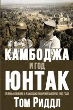 Cambodia and the Year of UNTAC, Russian language edition af Thomas Riddle