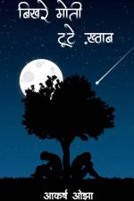 Bikhre moti, tute khwab / बिखरे मोती, टूटे ख़्वा& af Akarsh Ojha
