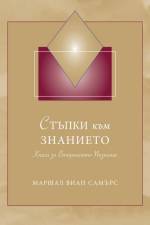 СТЪПКИ към ЗНАНИЕТО (Steps to Knowledge - Bulgar af Marshall Vian Summers