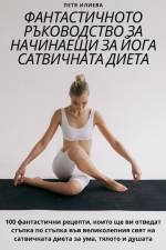 ФАНТАСТИЧНОТО РЪКОВОДС&# af &1090