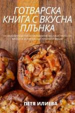 ГОТВАРСКА КНИГА С ВКУСНА af &1071