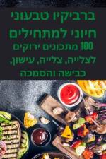 ברביקיו טבעוני חיוני למת af &1493