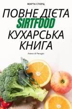 ПОВНЕ ДІЄТА Sirtfood КУХАРСЬКА i af &1056