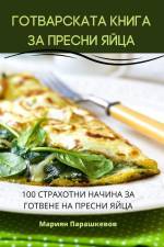 ГОТВАРСКАТА КНИГА ЗА ПРЕ af &1088
