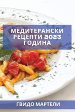 Медитерански рецепти 2023 г af &1072