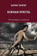 Southern crosses af Boris Kriger