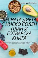 ЛЕСНАТА ДИЕТА С НИСКО СОЛ af &1080