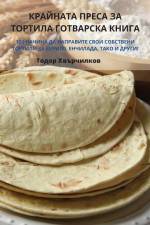 КРАЙНАТА ПРЕСА ЗА ТОРТИЛ af &1086