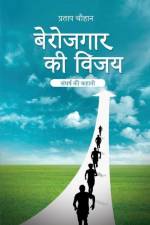 बेरोजगार की विजय: संघर्ष è af Pratap Chauhan
