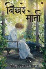 Bikhre Moti af Renu Raghuveer Kavdia