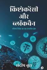 Cryptocurrency aur Blockchain: Bhavishya Nivesh ka Ek Sambhavit Kshetra / भविष्य निवे af Sandeep Boora