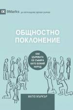 ОБЩНОСТНО ПОКЛОНЕНИЕ (Corporate Worship) (Bulgarian) af Matt Merker