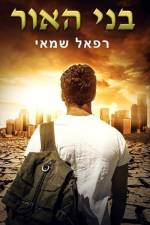 בני האור af Rafael Shamay