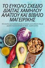 ΤΟ ΕΥΚΟΛΟ ΣΧΕΔΙΟ ΔΙΑΙΤΑΣ ΧΑΜ&# af &965