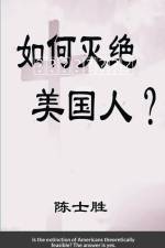 如何灭绝美国人？: （简体字） af Shisheng Chen