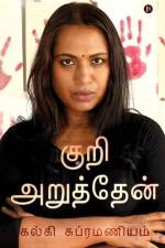 Kuri Aruththen af Kalki Subramaniam