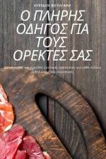 Ο ΠΛΗΡΗΣ ΟΔΗΓΟΣ ΓΙΑ ΤΟΥΣ ΟΡΕΚ& af &945
