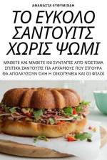 ΤΟ ΕΥΚΟΛΟ ΣΑΝΤΟΥΙΤΣ ΧΩΡΙΣ ΨΩ&# af &945