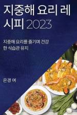 지중해 요리 레시피 2023: 지중해 요리를 즐기며 &# af && 50668