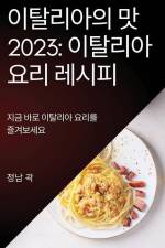 이탈리아의 맛 2023: 지금 바로 이탈리아 요리를 &# af && 44285