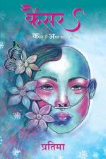 कैंसर: काश से आस का सफर (Cancer: Kash Se Aas ka af Pratima