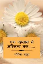 Ek Ehsaas Se Astitva Tak...... / एक एहसास से अस्तित्&# af Yashica Chadha