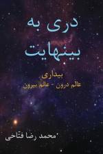 دری به بینهایت af Reza Fattahi