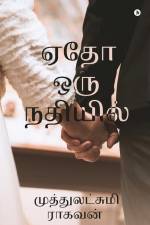 Yedho Oru Nadhiyil af Muthulakshmi Ragavan