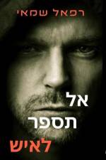 אל תספר לאיש af Rafael Shamay