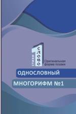 Odnoslovniy mnogorifm (¿1) af Alexander Gami